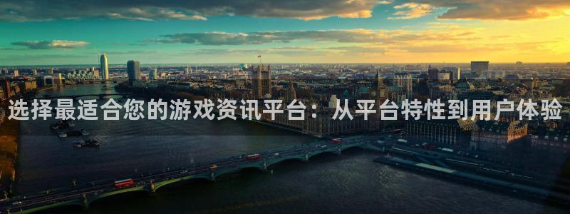 极悦娱乐手机网页版登录：选择最适合您的游戏资讯平台：从平台特