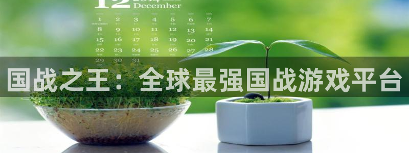 极悦娱乐注册登录平台：国战之王：全球最强国战游戏平台