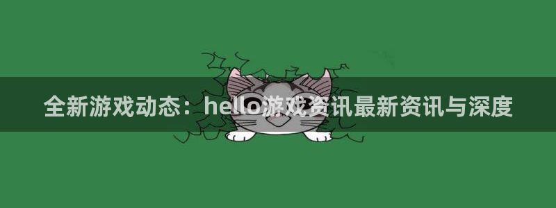极悦娱乐娱乐是真的吗：全新游戏动态：hello游戏资讯最新资