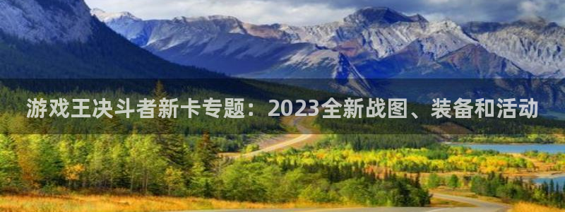 极悦娱乐官方平台：游戏王决斗者新卡专题：2023全新战图、装