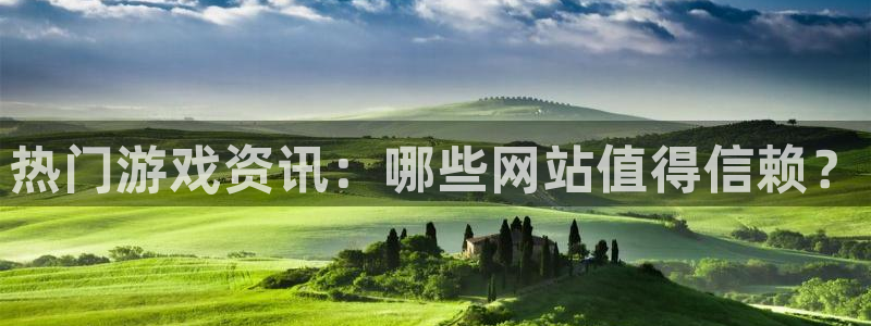 极悦娱乐注册登录：热门游戏资讯：哪些网站值得信赖？