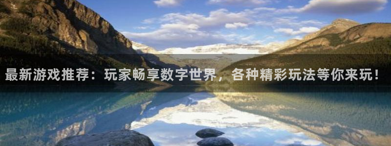 极悦娱乐网页登录入口官网：最新游戏推荐：玩家畅享数字世界，各