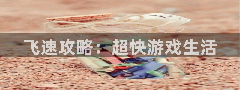 极悦娱乐注册账号：飞速攻略：超快游戏生活
