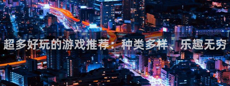 极悦娱乐娱乐：超多好玩的游戏推荐：种类多样、乐趣无穷