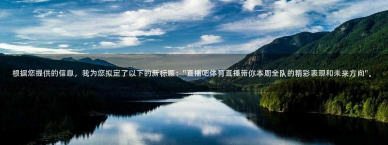 上海五星体育高清直播：根据您提供的信息，我为您拟定了以下的新标题：\