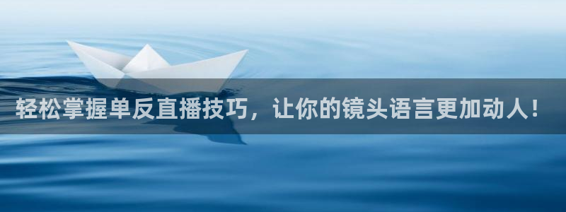 哪个软件可以看五星体育频道：轻松掌握单反直播技巧，让你的镜头语言更加动人！