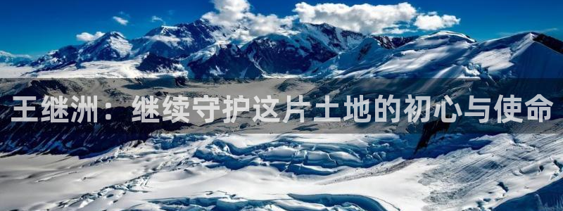五星体育女主持人：王继洲：继续守护这片土地的初心与使命